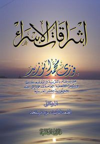 إشراقات الإسراء ( الجزء الأول )