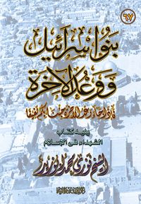 بنو اسرائيل ووعد الاخرة