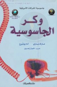 وكر الجاسوسية .. جاسوسية الشركات الأمريكية