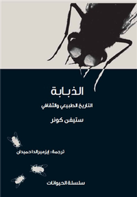 الذبابة .. التاريخ الطبيعي والثقافي