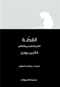 القطة.. التاريخ الطبيعي والثقافي