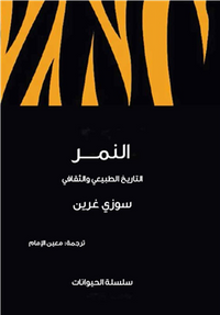 غلاف النمر.. التاريخ الطبيعي والثقافي