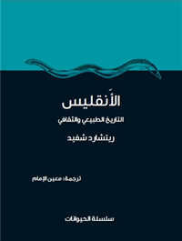 الأنقليس .. التاريخ الطبيعي والثقافي