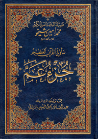 تأويل جزء عم