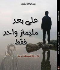 على بعد مليمتر واحد فقط