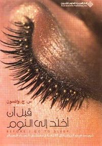 قبل أن أخلد إلى النوم