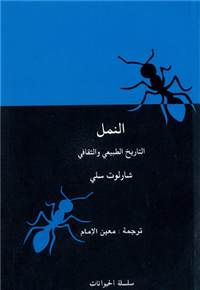 النمل ... التاريخ الطبيعي والثقافي