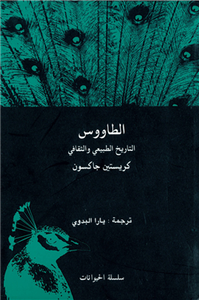 الطاووس ... التاريخ الطبيعي والثقافي