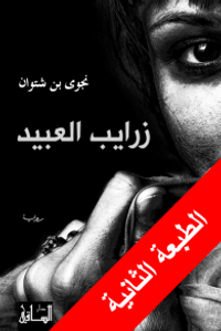 غلاف زرايب العبيد