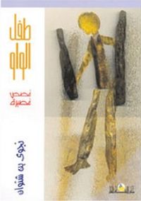 غلاف طفل الواو