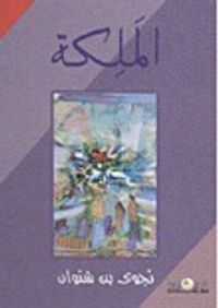 غلاف الملكة