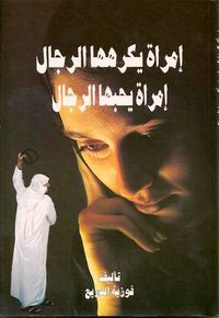 إمرأة يكرهها الرجال إمرأة يحبها الرجال