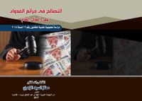 غلاف التصالح في جرائم العدوان على المال العام