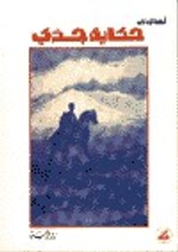 غلاف حكاية جدي