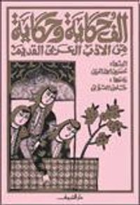 غلاف ألف حكاية وحكاية من الأدب العربي القديم