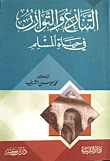 غلاف التنازع و التوازن في حياة المسلم