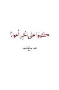 غلاف كونوا على الخير أعواناً