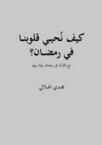 كيف نحيي قلوبنا في رمضان؟