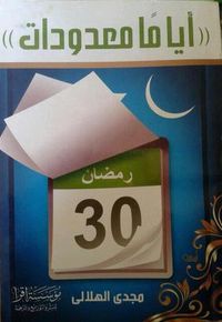 أياماً معدودات