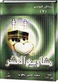 غلاف مشاريع العشر