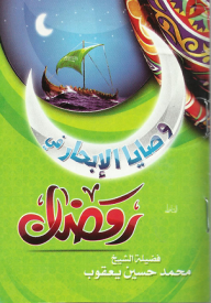 غلاف وصايا الإبحار في رمضان