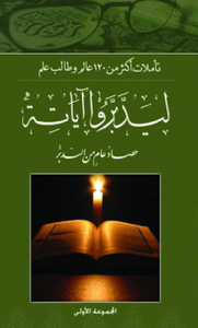 ليدبروا آياته؛ حصاد عام من التدبر #1