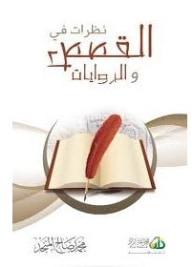 غلاف نظرات في القصص والروايات