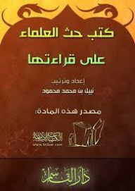 كتب حث العلماء على قرائتها