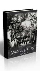 رفقا بقلبي يا دمشق