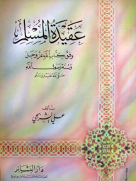 عقيدة المسلم