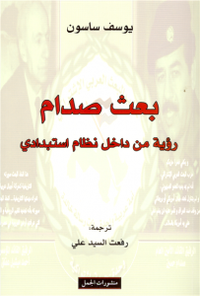 غلاف بعث صدام - رؤية من داخل نظام استبدادي