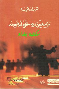 غلاف نرسيس وغولدموند