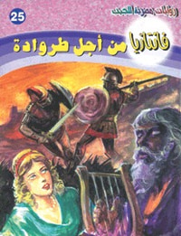 من أجل طروادة (فانتازيا #25)