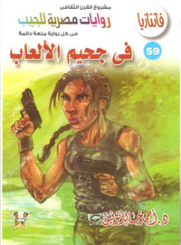 في جحيم الألعاب (فانتازيا #59)