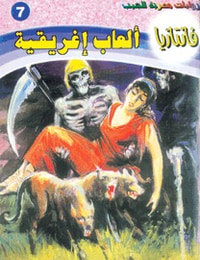 ألعاب إغريقية (فانتازيا #7)