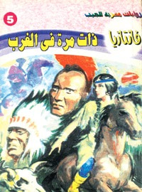 ذات مرة في الغرب (فانتازيا #5)