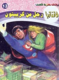 رجل من كريبتون (فانتازيا #13)