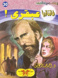 عبقري (فانتازيا #30)