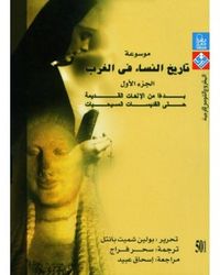 غلاف موسوعة تاريخ النساء فى الغرب - الجزء الأول