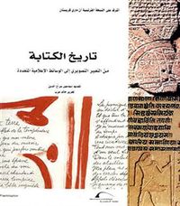 غلاف تاريخ الكتابة: من التعبير التصويري الى الوسائط الإعلامية المتعددة