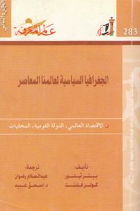 غلاف الجغرافيا السياسية لعالمنا المعاصر - الجزء الثاني
