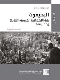 البهيموت: بنية الاشتراكية القومية (النازية) وممارستها 1944-1933