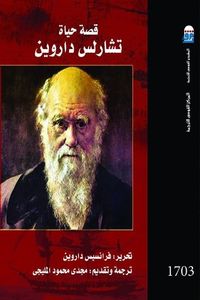 غلاف قصة حياة تشارلس داروين