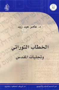 غلاف الخطاب التوراتي وتجليات المقدس