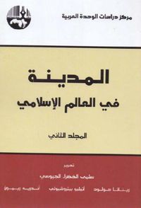 المدينة في العالم الإسلامي - المجلد الثاني