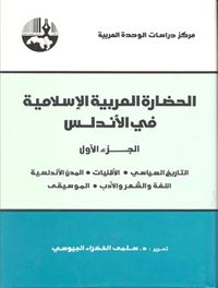 غلاف الحضارة العربية الإسلامية في الأندلس - جزآن