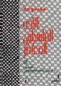 موسوعة الأدب الفلسطيني المعاصر -1