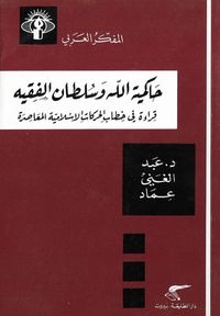غلاف حاكمية الله وسلطان الفقيه: قراءة في خطاب الحركات الإسلامية المعاصرة