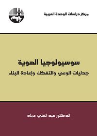 غلاف سوسيولوجيا الهوية : جدليات الوعي والتفكك وإعادة البناء