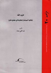 حزب الله - إشكالية السياسة والمقاومة في مجتمع متنوع